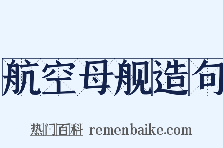 航空母舰造句是什么意思的图片